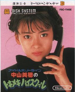 나카야마 미호의 두근두근 하이스쿨