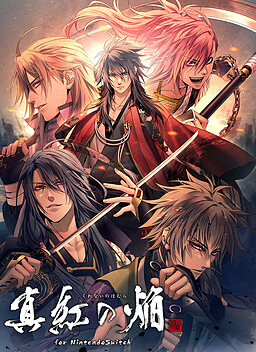 진홍의 불꽃 사나다 인법첩