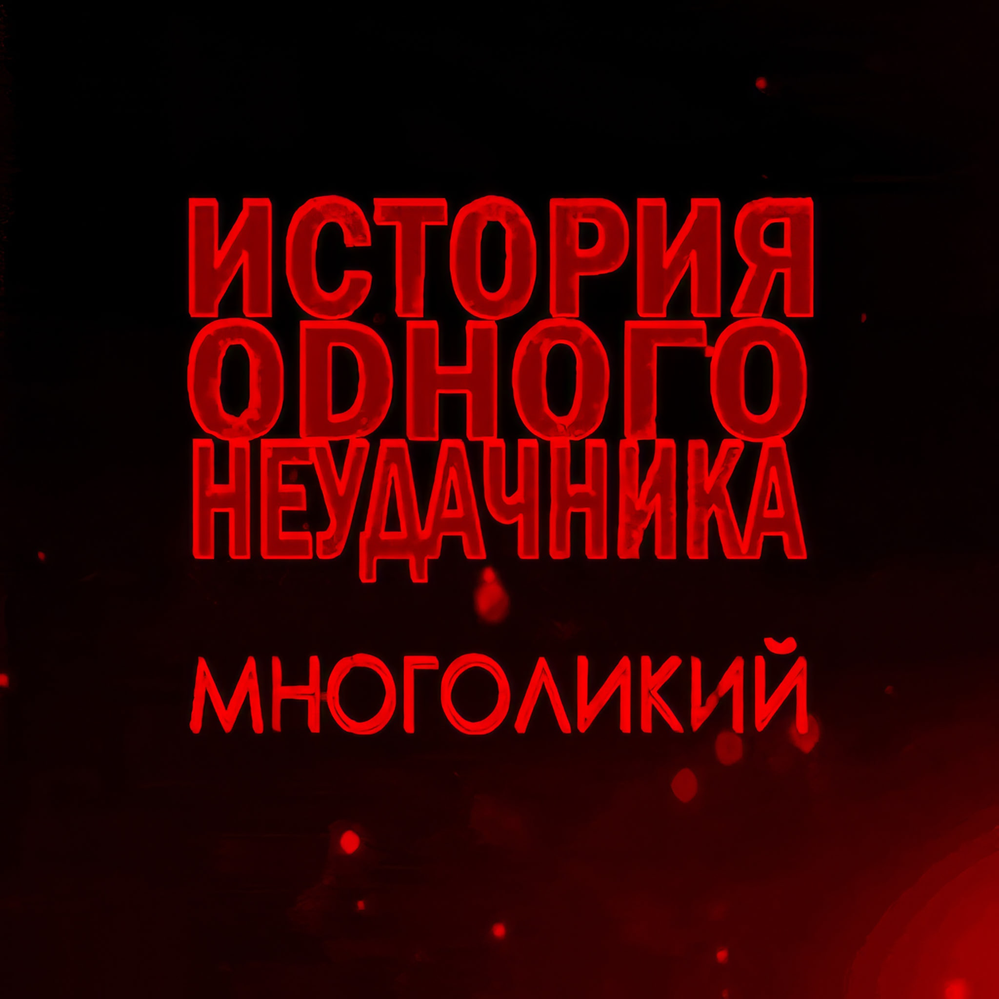 ИОН: Многоликий