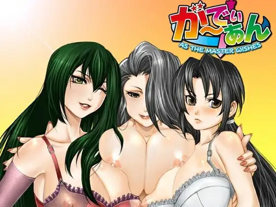 ガーディアン As the Master wishes ダウンロード版