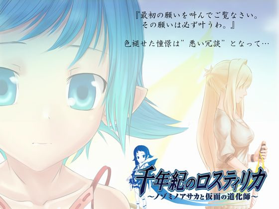 千年紀のロスティリカ -ノゾミノアサカと仮面の道化師-