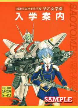 국련우주군사관학교 사오토메 학원 입학 안내
