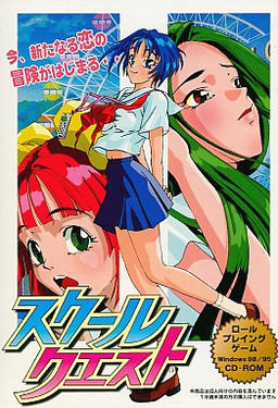 스쿨・퀘스트 ～히로인～