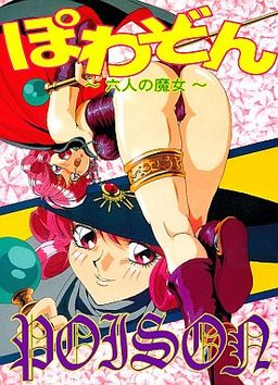 포와종 ～6인의 마녀～