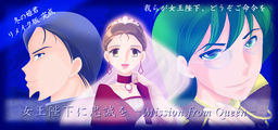여왕 폐하께 충성을 -Mission from Queen-