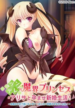 츤데레 마계 프린세스 아리사와 임신 신혼생활! ～전부 낼 때까지 빼면 안 돼! 절대 수정시키란 말이야!～