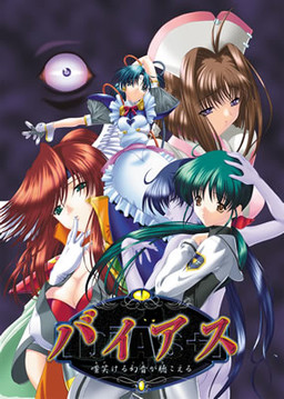 바이아스 {biAs+}비웃는 환청이 들린다