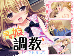 오토코노코에게 조교당했습니다