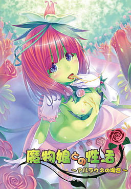 마물 아가씨와의 성활～알라우네의 경우～