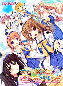 보쿠의 ××는 기숙사생들의 특권입니다!