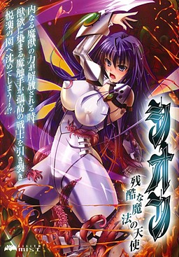 시온 ～잔혹한 마법의 천사～