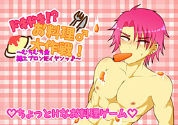 두근두근!? 요리♂대작전! ~무치무치★알몸 에이프런 DE 앙♪~