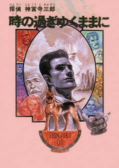 탐정 진구지 사부로 시간의 흐름에 따라