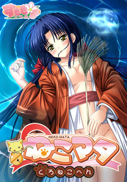 네코마타 ～쿠로네코 편～