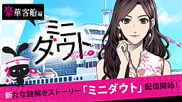 미니 다우트 호화객선 편