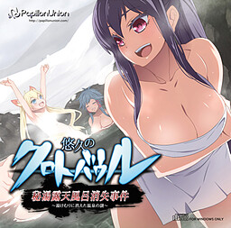 유큐노 크로토바울 비탕 노천온천 실종 사건 ～온천 증기에 사라진 온천의 수수께끼～