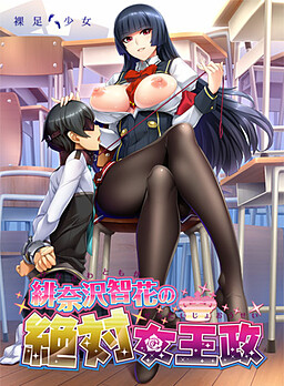 히나자와 토모카의 절대여왕정