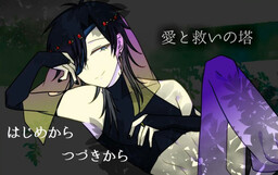 사랑과 구원의 탑