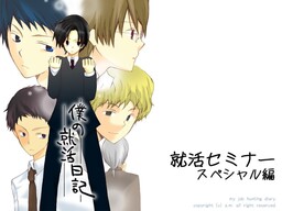 취업 활동 세미나 스페셜 편