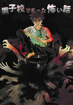 남학교에서 있었던 무서운 이야기