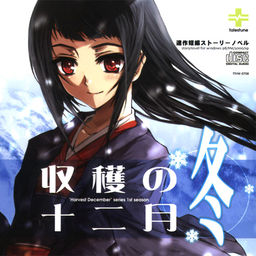 수확의 12월～겨울～
