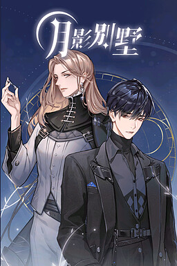 月影别墅