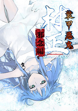 장갑악귀 무라마사 사념편