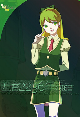 서기 2236년의 비서