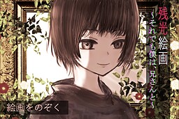 잔광회화 ～그럼에도 나는, 형님과～