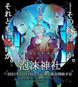 예술문화부 외전: 우타카타 신사