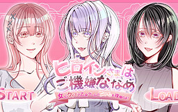 히로인님은 기분이 안 좋아