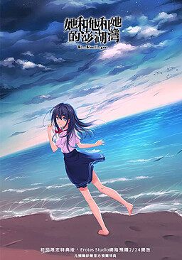 她和他和她的澎湖灣