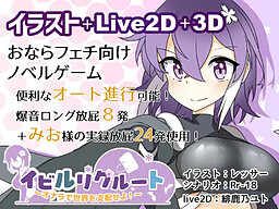 이블 리크루트 ~방귀로 세계를 지배하라!~