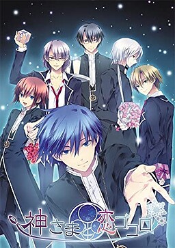 카미사마와 사랑 마음