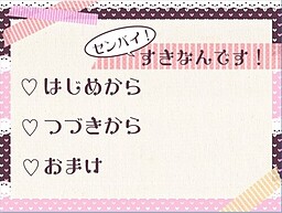 센파이! 좋아해요!