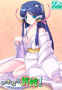 이・키・나・리・약혼녀! ～공주님의 시집가기～