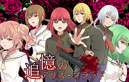 추억의 아리스 블러드