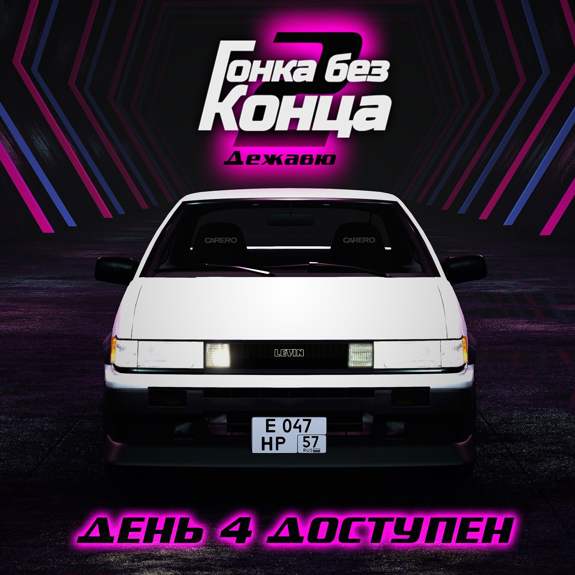 Гонка без конца 2: Дежавю - День 1-4