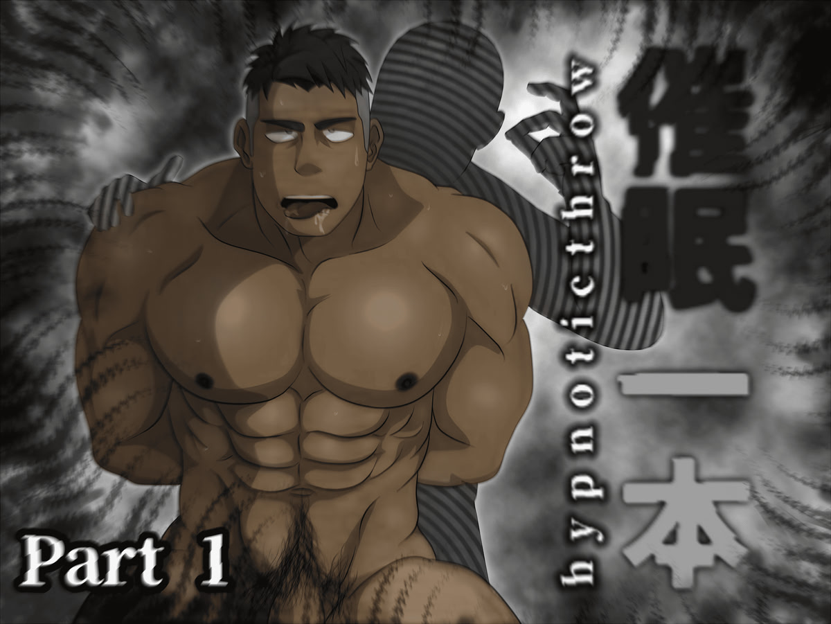 催眠一本: hypnoticthrow - パート1 無修正版