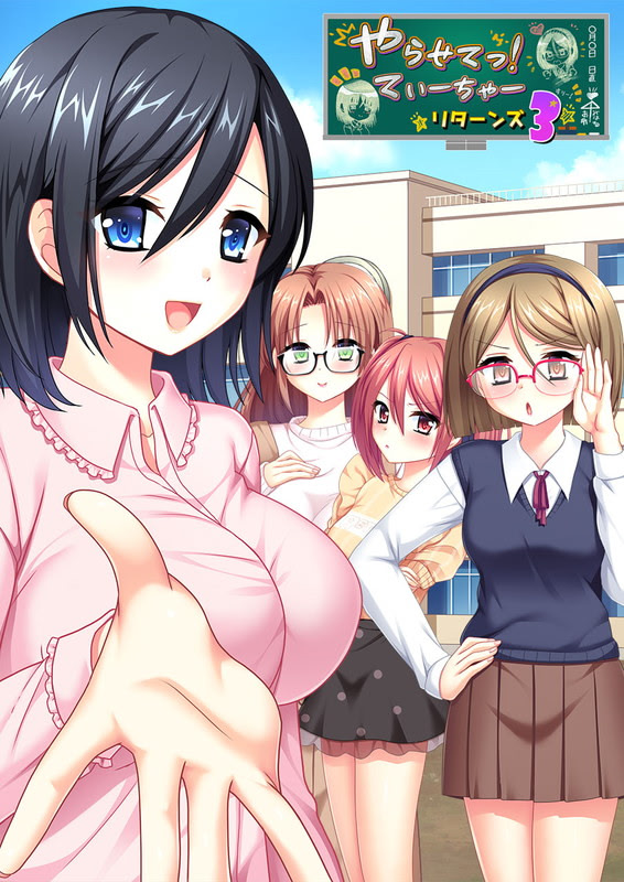 やらせてっ！てぃーちゃーリターンズ3 通常PK版