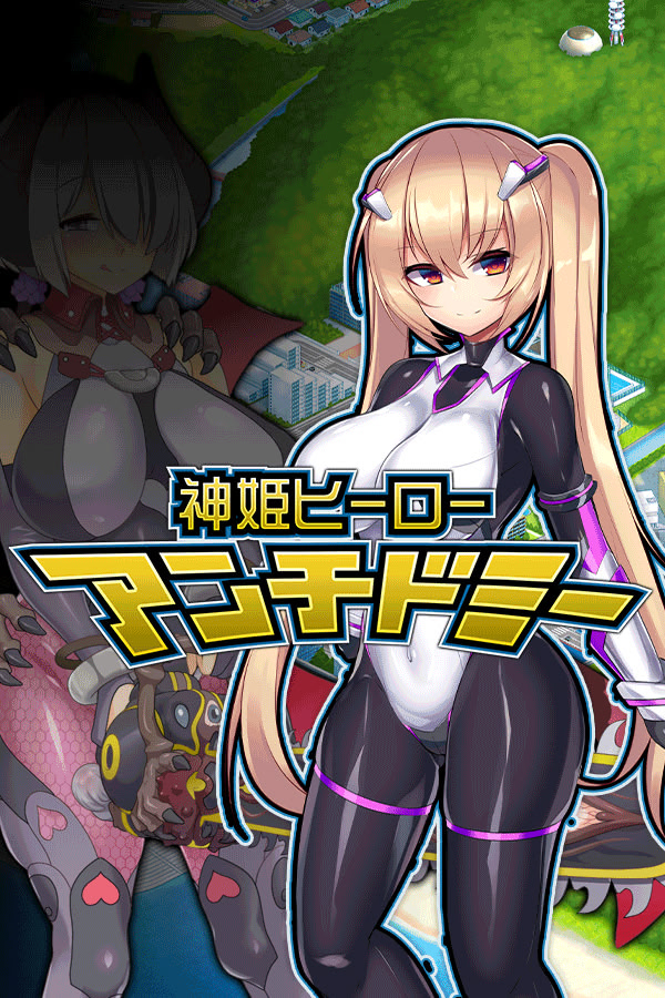 神具姫ヒーローアンチドミー ダウンロード版