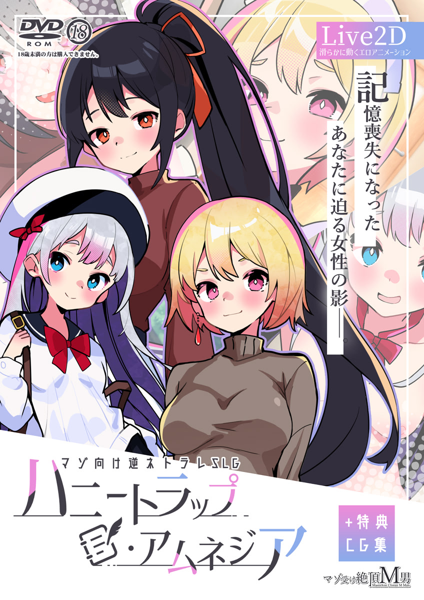 ハニートラップ・アムネジア～ヤンデレやツンデレによる色仕掛け逆レ○プ～+特典CG集付き