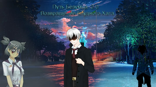 Путь Безумца