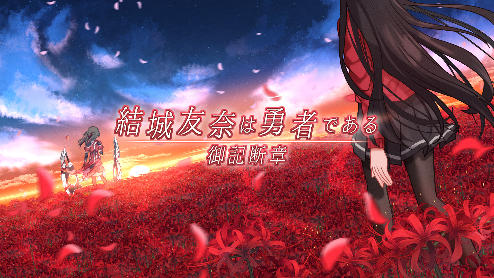 結城友奈は勇者である 御記断章