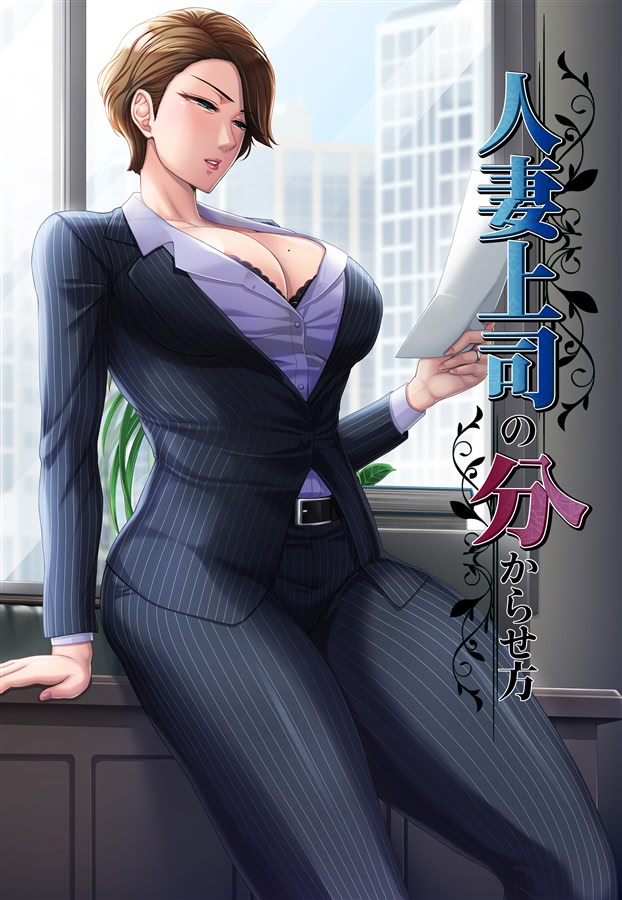 人妻上司の分からせ方 パッケージ版