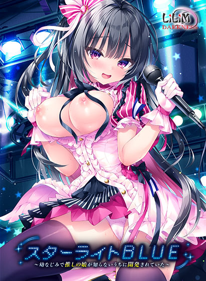 スターライトBLUE ～幼なじみで推しの娘が知らないうちに開発されていた～ DL版
