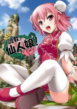 설교! 선인 아가씨!