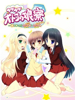 러브러브 오토코노코 기숙사 ～나를 두고 서로 쟁탈하는 오토코노코와 오토코노코～