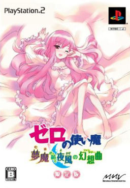 제로의 사역마 몽마가 자아내는 밤바람의 환상곡