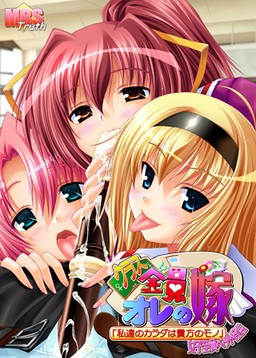 클래스 전원 오레의 요메 ~「우리들의 몸은 당신의 것」 여자 전원 펫 선언~